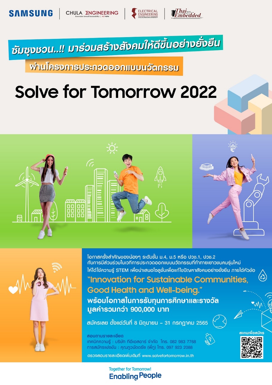 ซัมซุงชวนเยาวชนไทยประชันไอเดียนวัตกรรมเพื่อสังคมที่ดีขึ้นแบบยั่งยืน  ผ่านโครงการ Solve for Tomorrow 2022 พร้อมชิงทุนการศึกษา และโอกาสในการพัฒนาโซลูชันต้นแบบ  สมัครได้ตั้งแต่วันนี้ ถึง 31 ก.ค. 2565