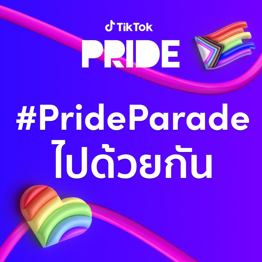 ร่วมสนับสนุนความแตกต่างอย่างเท่าเทียม กับ #PrideParadeไปด้วยกัน บน TikTok