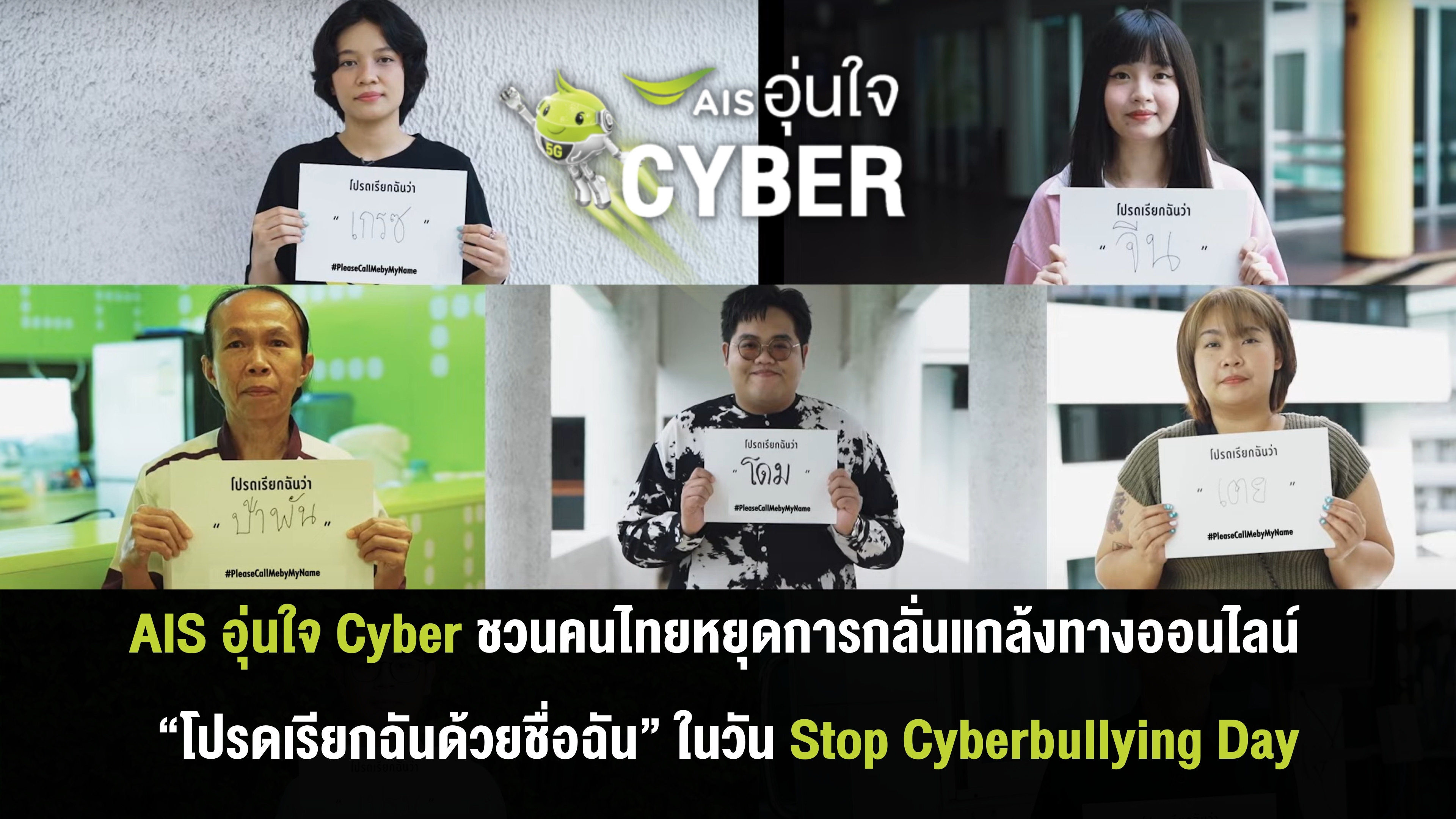 AIS อุ่นใจ Cyber สะท้อนปัญหาการเรียกชื่อล้อเลียน ชวนคนไทยหยุดการกลั่นแกล้งทางออนไลน์ “โปรดเรียกฉันด้วยชื่อฉัน” ในวัน Stop Cyberbullying Day