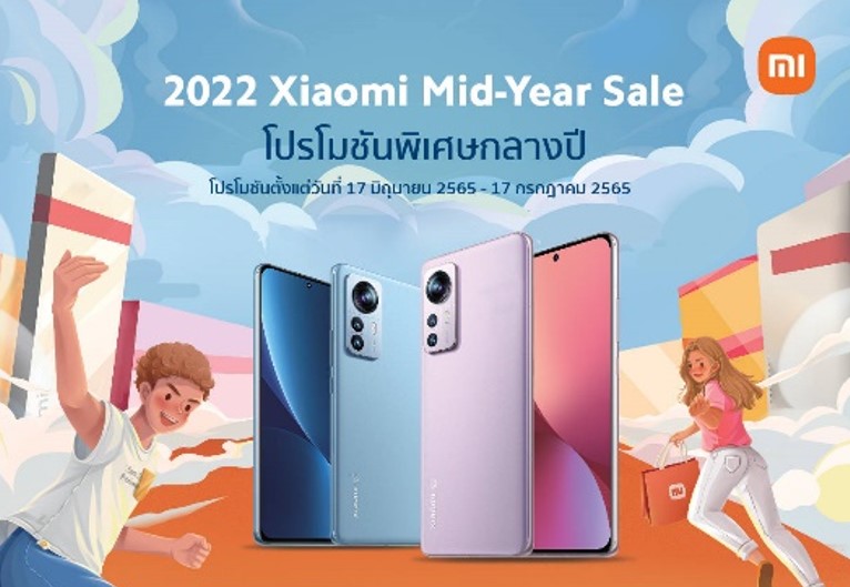 เสียวหมี่ขนทัพสมาร์ทโฟนและผลิตภัณฑ์ AIoT จัดโปรโมชั่นพิเศษในแคมเปญ  2022 Xiaomi Mid-Year Sale ในระหว่างวันที่ 17 มิ.ย. - 17 ก.ค. นี้เท่านั้น
