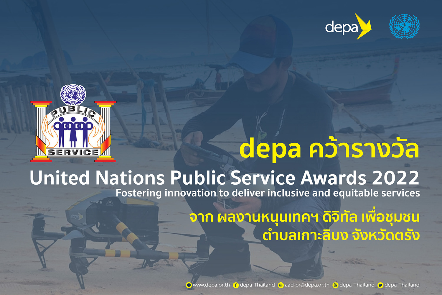 ดีป้า - ชุมชนเกาะลิบง คว้ารางวัลระดับสากลจากสหประชาชาติ United Nations Public Service Awards 2022