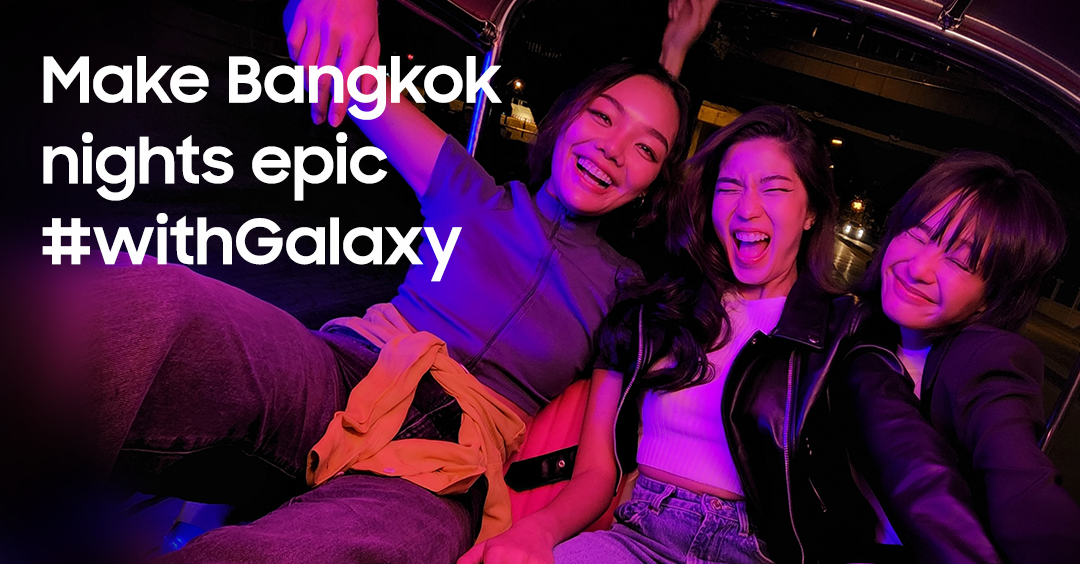 ซัมซุงส่งแคมเปญ Make Bangkok nights epic #withGalaxy  ชวนทุกคนโชว์สีสันยามค่ำคืนของกรุงเทพฯ ผ่านเลนส์ Galaxy S22 Series