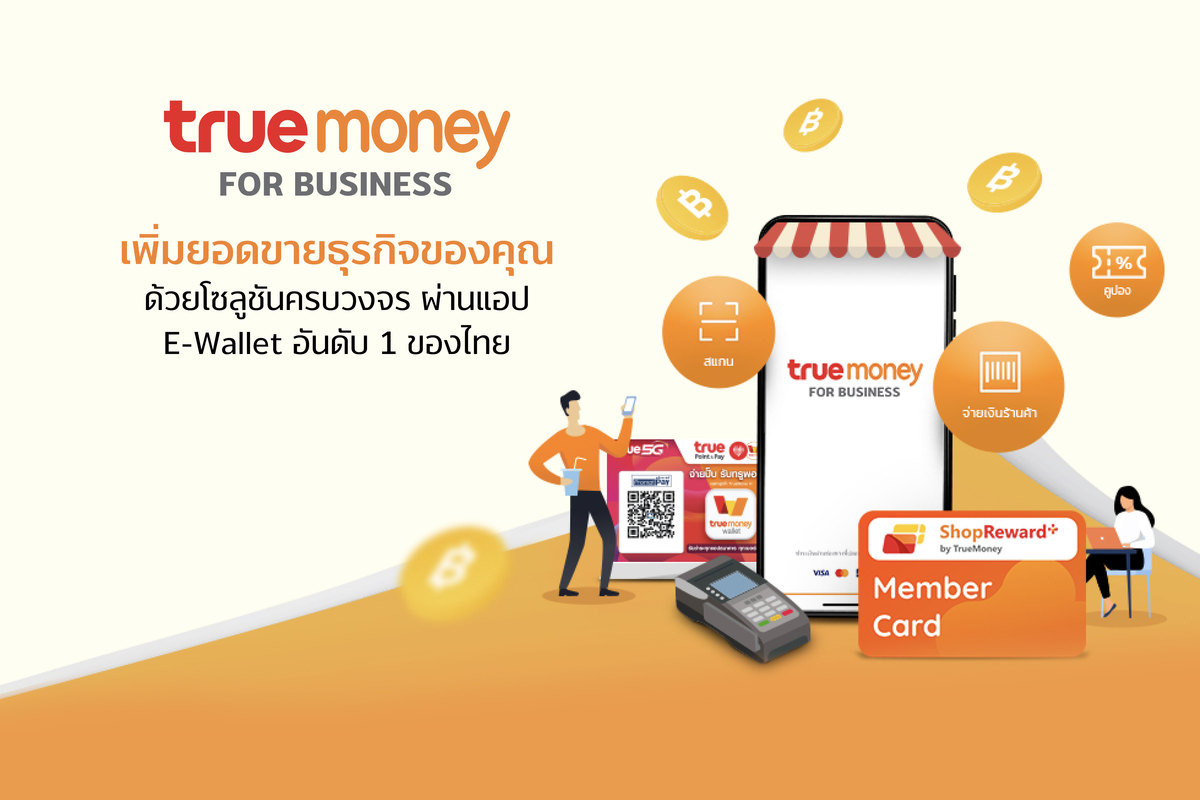 ทรูมันนี่ เจาะตลาด B2B เปิดตัว TrueMoney for Business  โซลูชันการตลาดครบวงจรบนอีวอลเล็ท เพื่อตอบรับความต้องการของธุรกิจ