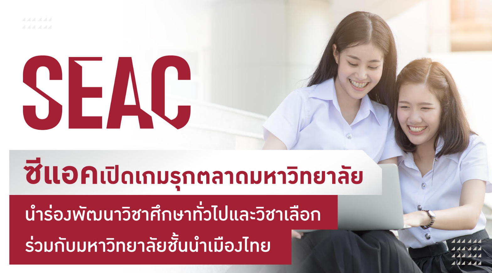 SEAC ลุยตลาดมหาวิทยาลัยเต็มตัว   รุดหน้าจับมือกับมหาวิทยาลัยไทยชั้นนำ พัฒนาหลักสูตรวิชาศึกษาทั่วไปและวิชาเลือก   ติดสปีดต่อยอดทักษะแห่งอนาคตให้นักศึกษา 