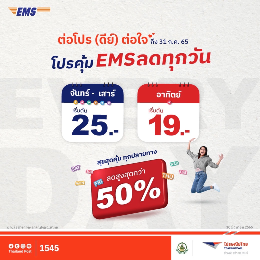 ไปรษณีย์ไทย ช่วยคนไทยเซฟค่าขนส่งในบริการส่งด่วน EMS ขยายเวลา “โปรคุ้ม EMS ลดทุกวัน” ส่งด่วนจันทร์ - อาทิตย์ ราคาสุดพิเศษ พร้อมโปรร้านค้า ไลน์ชอปปิ้ง เริ่มต้นเพียง15 บาท