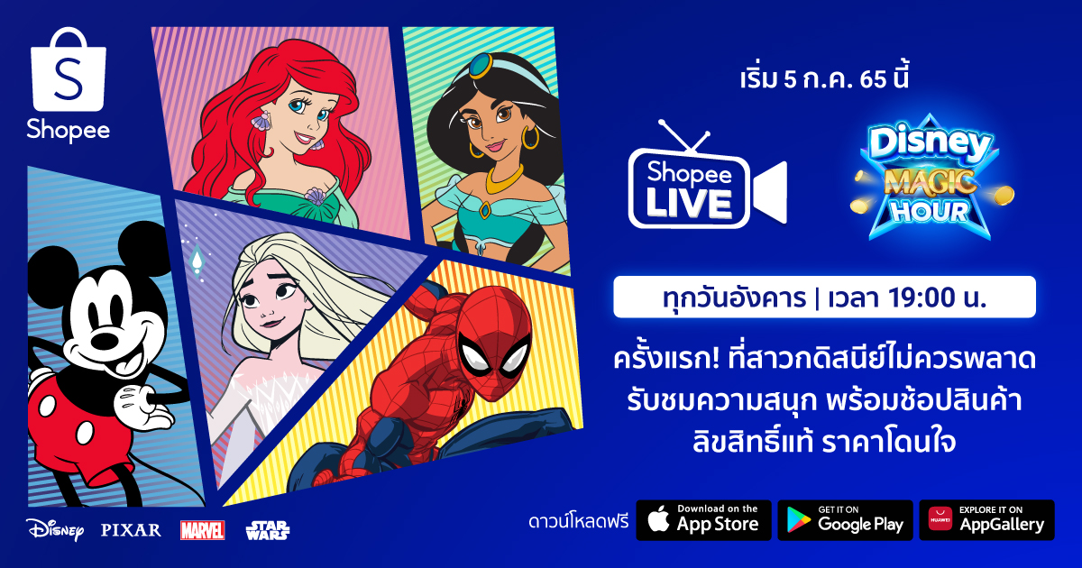 เดอะ วอลท์ ดิสนีย์ ประเทศไทย ยกระดับประสบการณ์สุดอัศจรรย์ ผ่านหน้าจอสมาร์ทโฟน เปิดตัวรายการ “Disney Magic Hour” ครั้งแรกบน Shopee Live