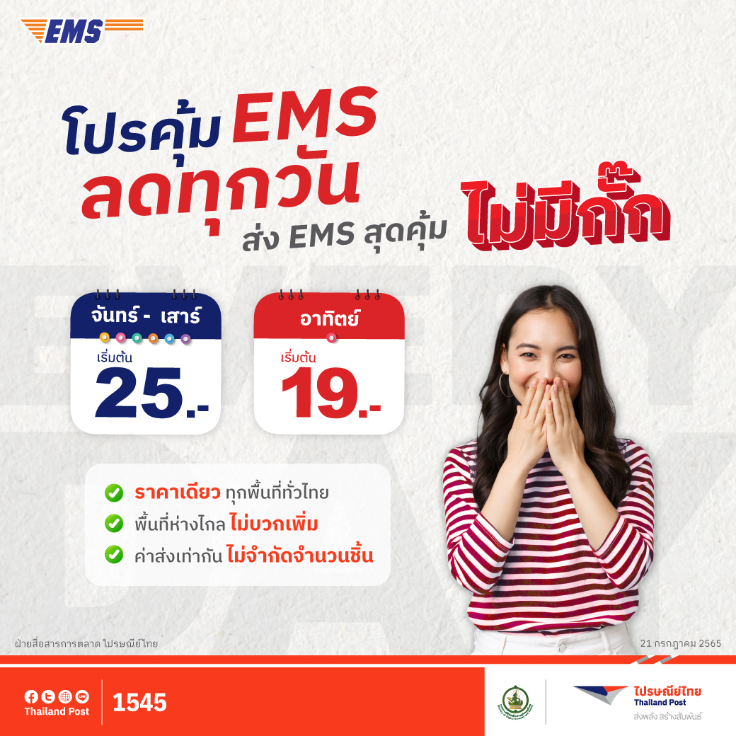 ไปรษณีย์ไทย ย้ำโปรคุ้มฯ EMS  ส่งด่วนใกล้ – ไกล “ราคาเดียว ทั่วไทย ไม่มีกั๊ก” ชูคุณภาพมาตรฐานในการขนส่งครบครันทุกฟังก์ชัน