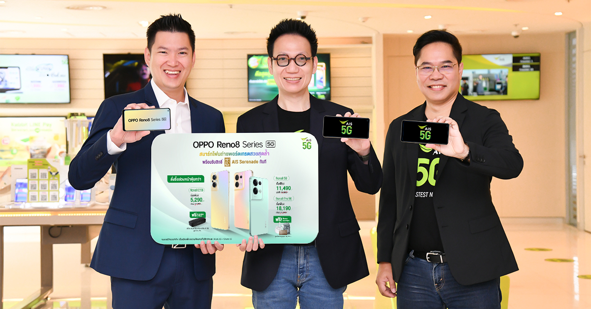 OPPO Reno8 Series 5G สมาร์ตโฟน The Portrait Expert พร้อมผนึกกำลังกับ AIS มอบโปรโมชันสุดพิเศษในราคาเริ่มต้นเพียง 5,290 บาท!