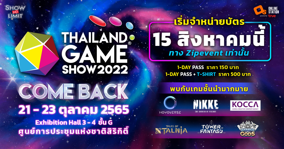ความมันส์อัดแน่นกว่าทุกปี !!  กลับมาอย่างยิ่งใหญ่  “Thailand Game Show 2022 : Comeback เตรียมซื้อบัตร 15 ส.ค นี้ 