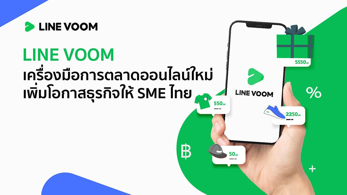 มารู้จัก LINE VOOM เครื่องมือการตลาดออนไลน์ใหม่ เพื่อเพิ่มโอกาสธุรกิจของ SME ไทย