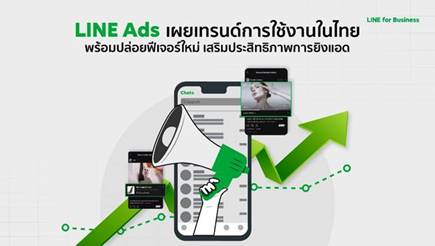 LINE เปลี่ยนชื่อแพลตฟอร์มโฆษณาเป็น LINE Ads เผยเทรนด์การใช้งานในไทย  พร้อมปล่อยฟีเจอร์ใหม่สุดปัง เสริมประสิทธิภาพการยิงแอด