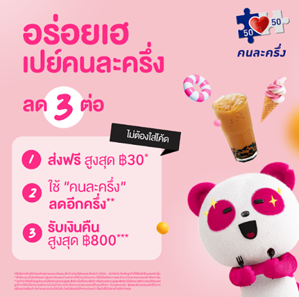 foodpanda ส่งโปรฯ ‘ลด 3 ต่อ’ ปังกว่าใคร กับคนละครึ่ง เฟส 5 ให้ลูกค้าอิ่มอร่อยสบายกระเป๋ากับร้านอาหารทั่วไทย