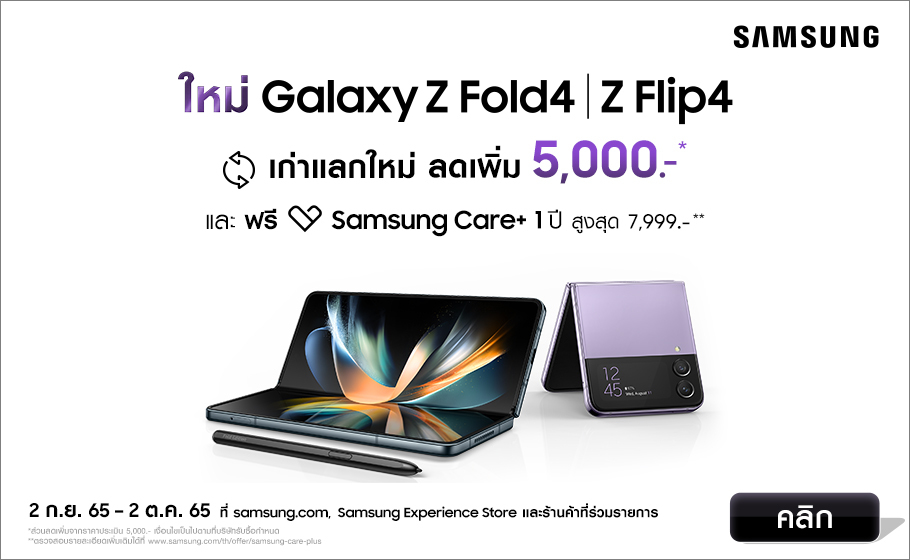 ซัมซุงเผยยอดจอง Galaxy Z Fold4 l Z Flip4 โตมากกว่าเดิมเกือบ 2 เท่า พร้อมส่งโปรสุดคุ้มต้อนรับการวางจำหน่าย อย่างเป็นทางการในประเทศไทย ตั้งแต่ 2 ก.ย.​เป็นต้นไป
