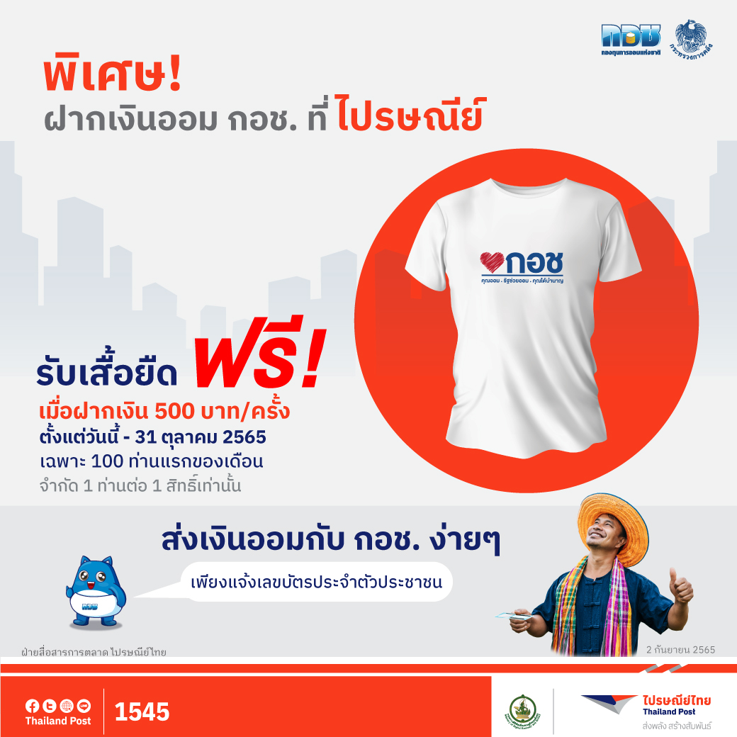 ไปรษณีย์ไทย ร่วมกับ กอช. ชวนคนไทยออมเงินผ่านที่ทำการฯ ทั่วประเทศ พิเศษออมเงิน 500 บาท รับฟรี! เสื้อยืดสุดเท่ ตั้งแต่วันนี้ - 31 ต.ค 65