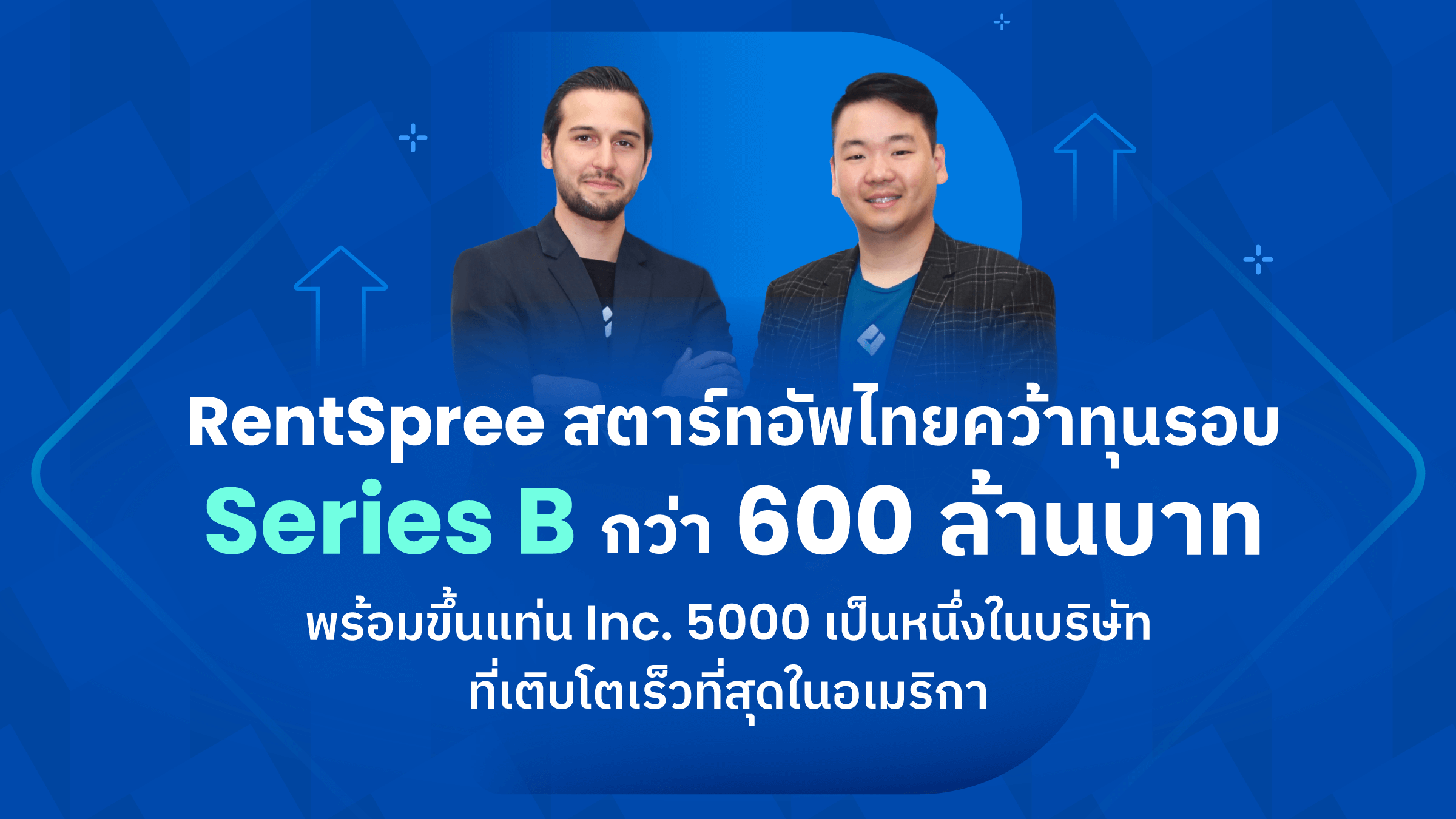 RentSpree สตาร์ทอัพไทย คว้าทุนรอบ Series B กว่า 600 ลบ.  ขึ้นแท่น Inc. 5000 หนึ่งในบริษัทที่โตเร็วที่สุดในอเมริกา