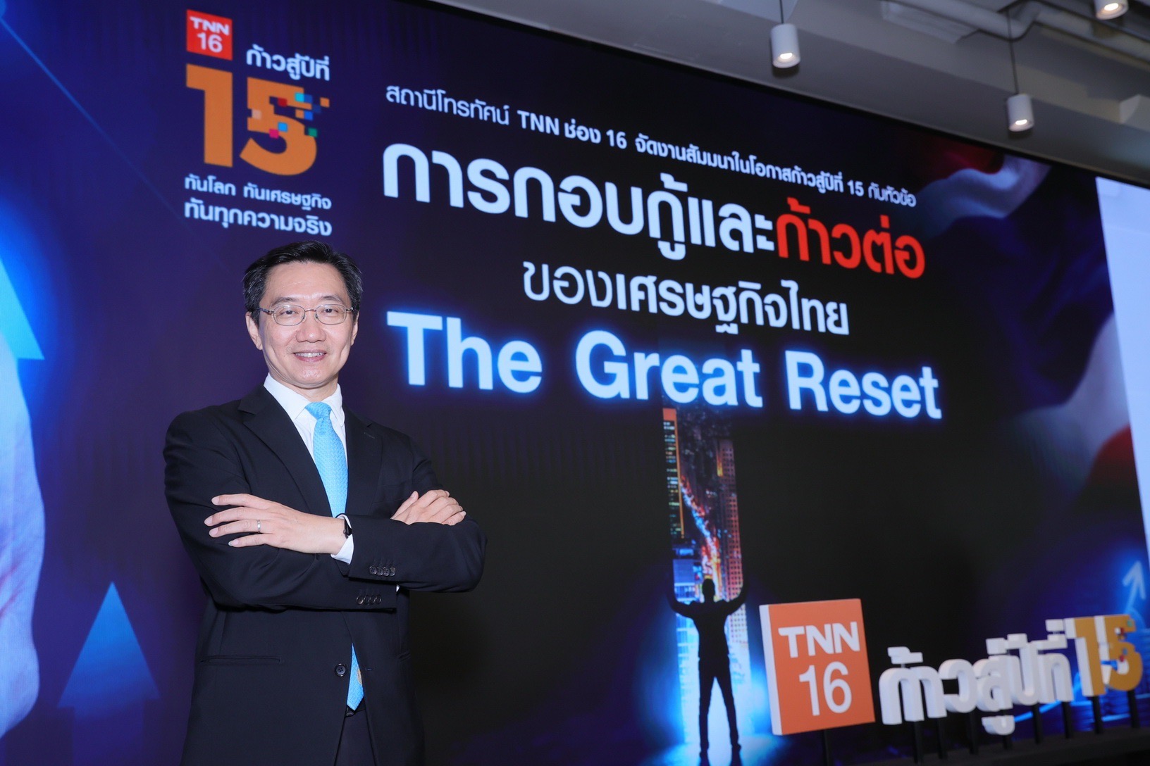 ก้าวสู่ปีที่ 15…TNN ช่อง 16 จัดสัมมนาใหญ่ “การกอบกู้และก้าวต่อของเศรษฐกิจไทย The Great Reset” เตรียมพร้อมคนไทยสู่โลกหลังโควิด-19 