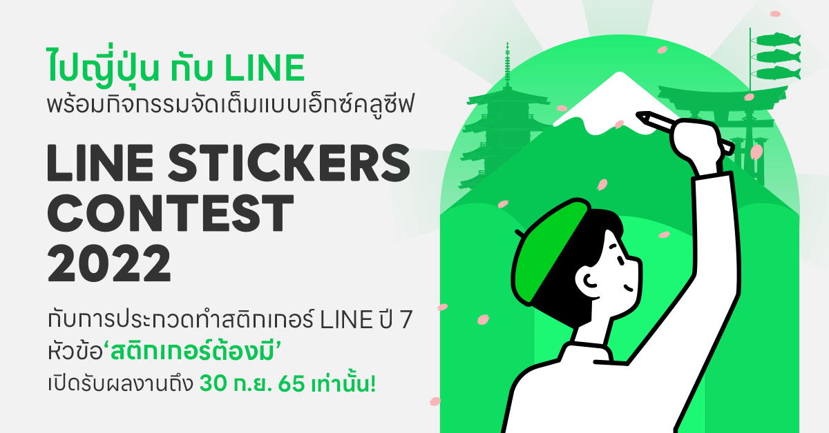 อย่าพลาด! โอกาสสุดท้ายของครีเอเตอร์ทั่วไทย ในส่งสติกเกอร์เข้าประกวดประจำปี LINE STICKERS CONTEST 2022