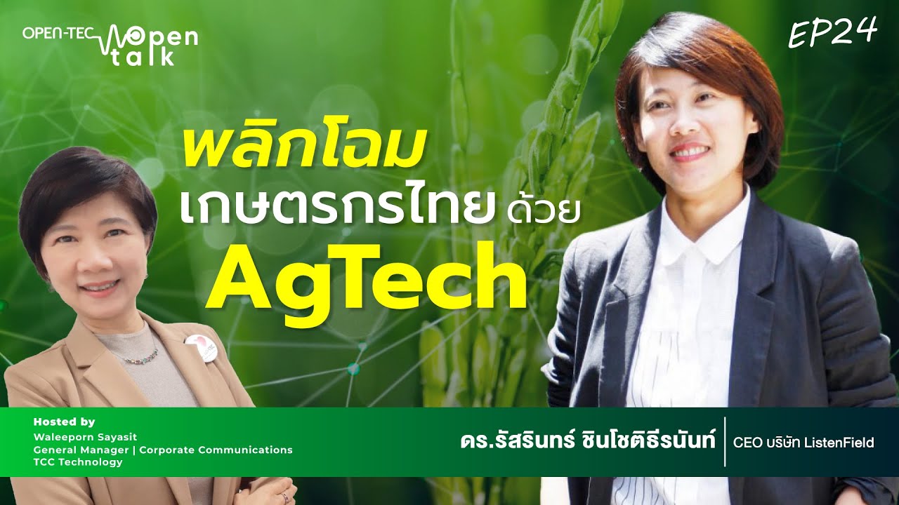 Open talk : EP.24 – พลิกโฉมเกษตรกรไทยด้วย AgTech
