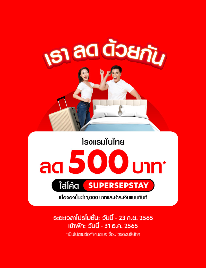 สายเที่ยวห้ามพลาด! airasia Super App จัดแคมเปญ เราลดด้วยกัน มอบส่วนลดโรงแรม 19-23 ก.ย.นี้!