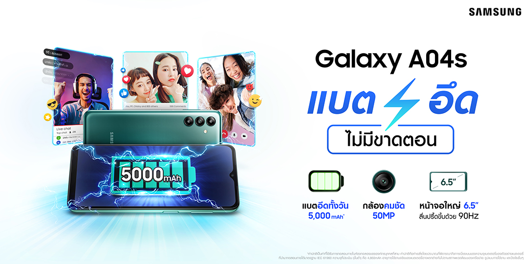 Samsung เปิดตัว Galaxy A04s สมาร์ทโฟนราคาเบา สเปคเทพ แบตอึด กล้องสวย 3 ตัว จอ 90Hz ราคาเพียง 4,999 บาท!