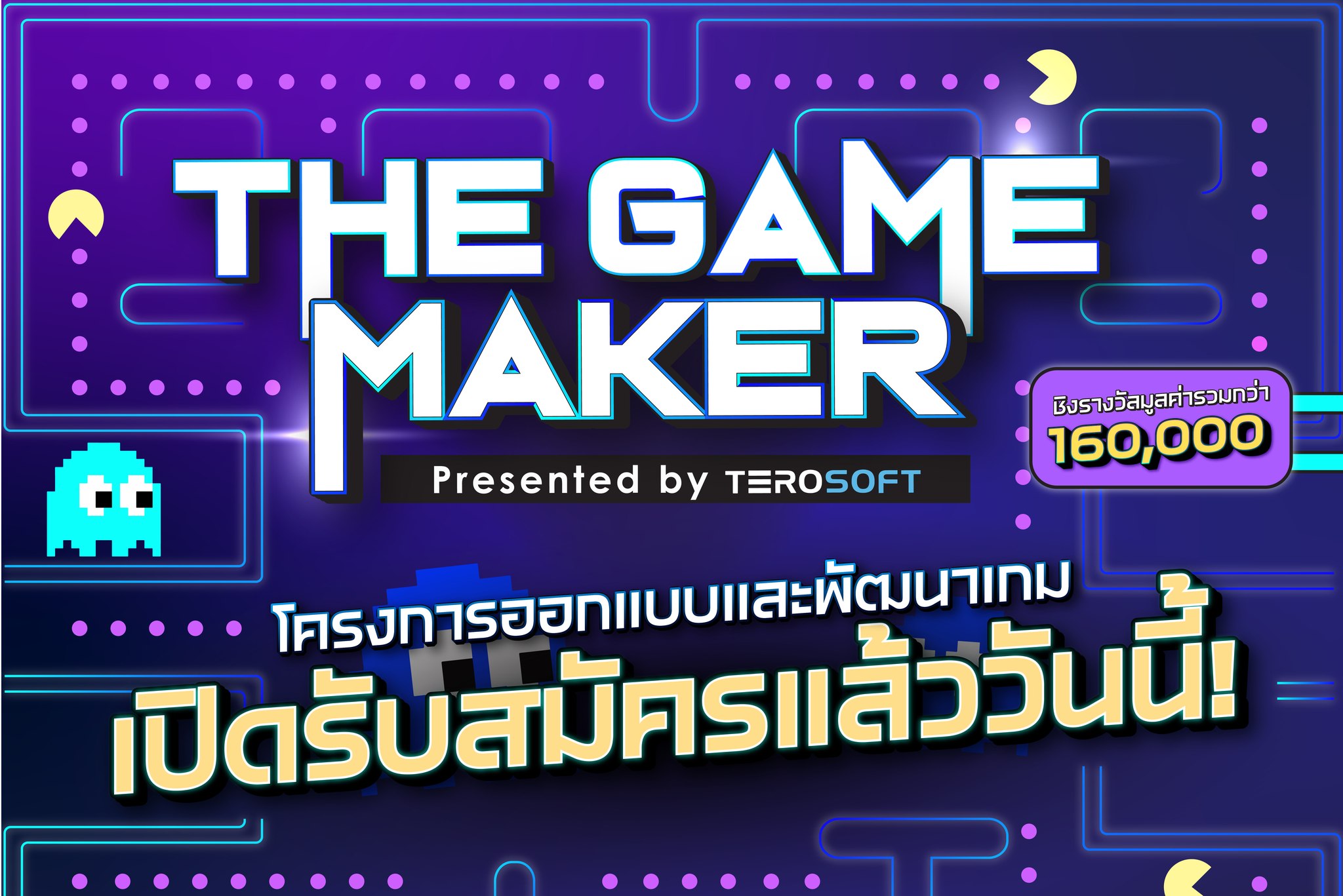 The Game Maker รับสมัครนักพัฒนาเกมหน้าใหม่ โชว์ผลงาน สานฝันให้เป็นจริง ชิงรางวัลรวม 160,00 บาท