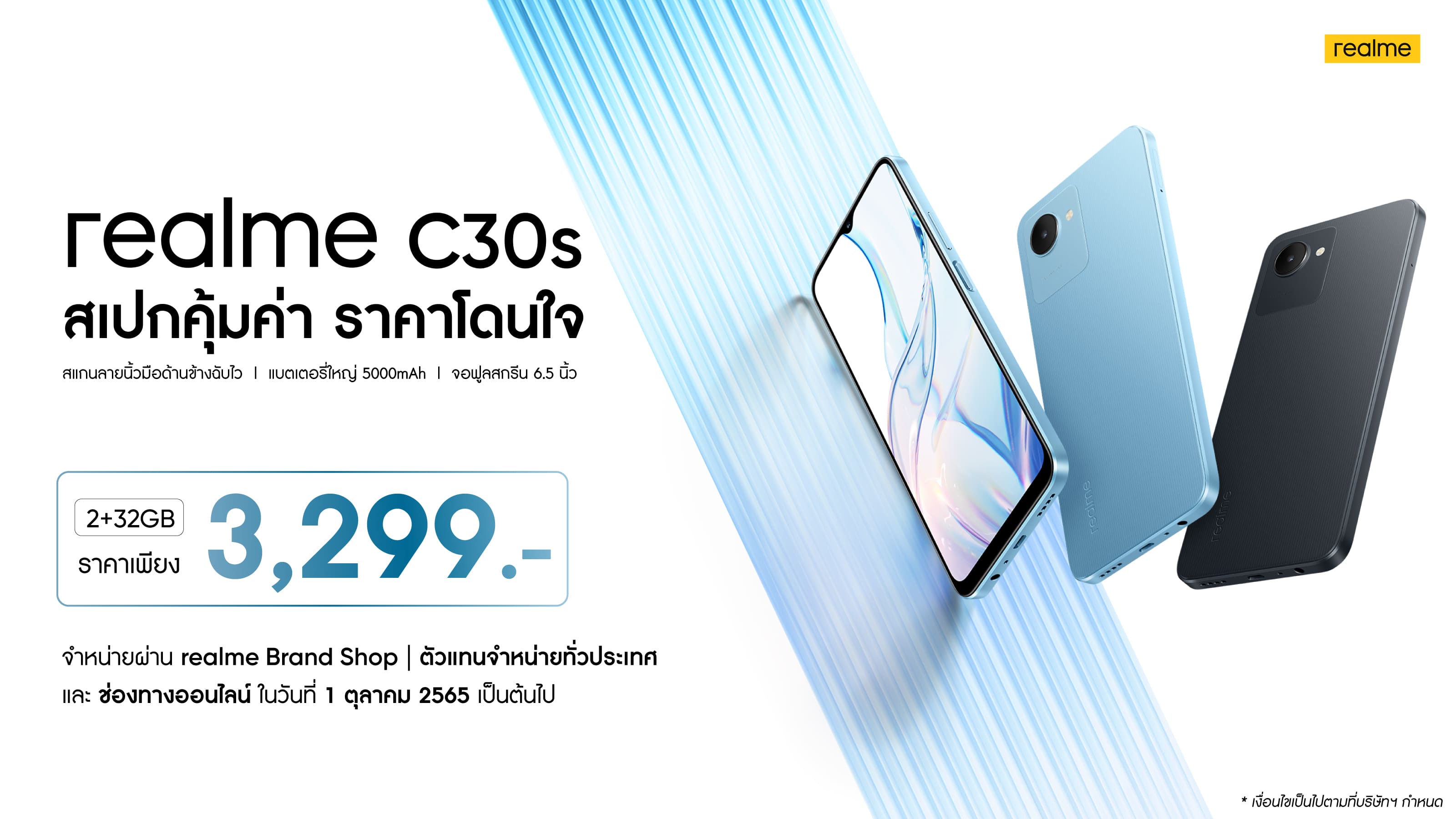 เรียลมี เปิดตัว realme C30s ในไทย ราคาสุดคุ้มเพียง 3,299 บาท! ยืนหนึ่งสมาร์ตโฟน Entry-level ที่แข็งแกร่งที่สุด ชูแบตอึด สเปกขั้นเทพ
