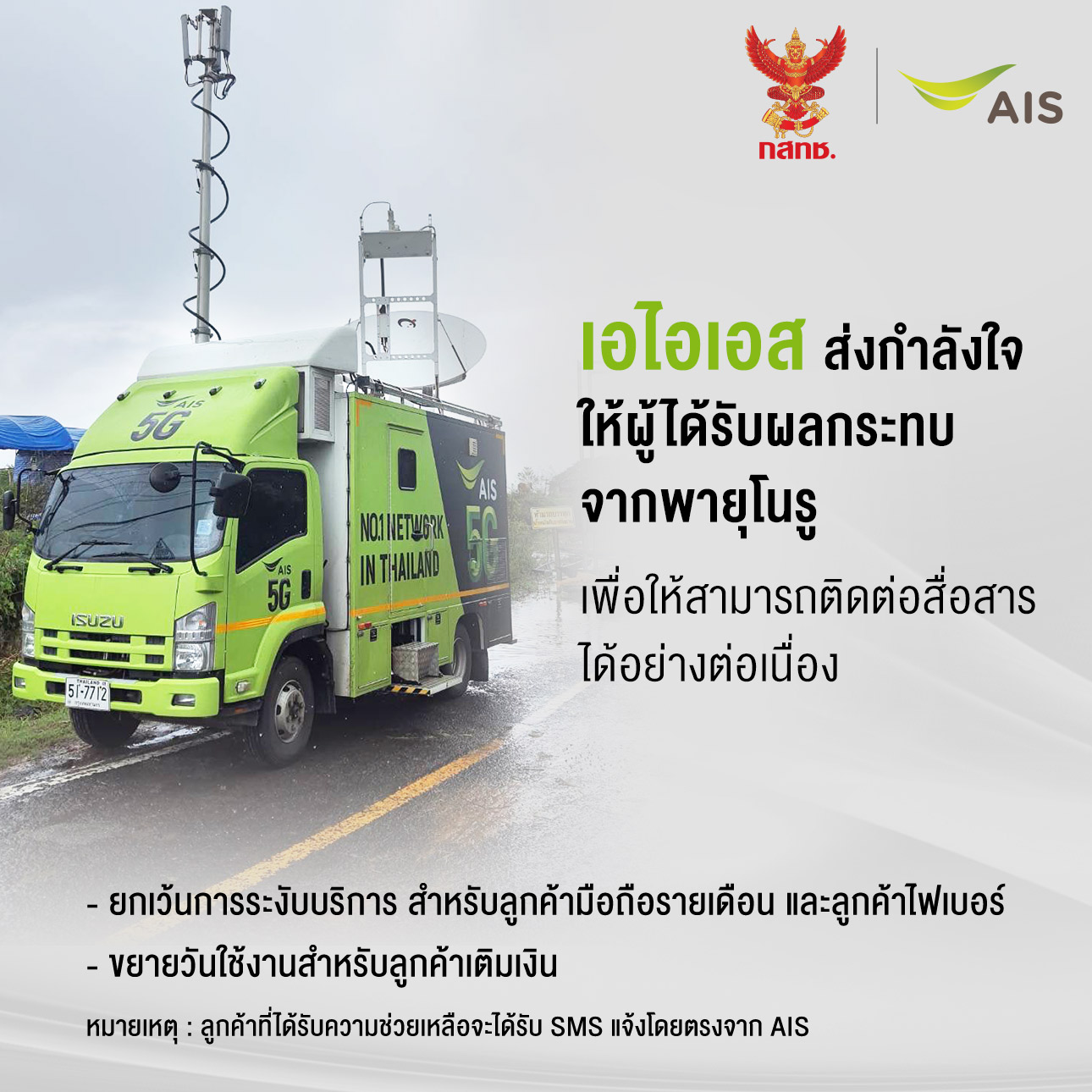 AIS ส่งกำลังใจ พร้อมมอบความช่วยเหลือประชาชน ในพื้นที่ประสบภัยน้ำท่วม จากผลกระทบของพายุโนรู เพื่อให้สามารถติดต่อสื่อสารได้อย่างต่อเนื่อง