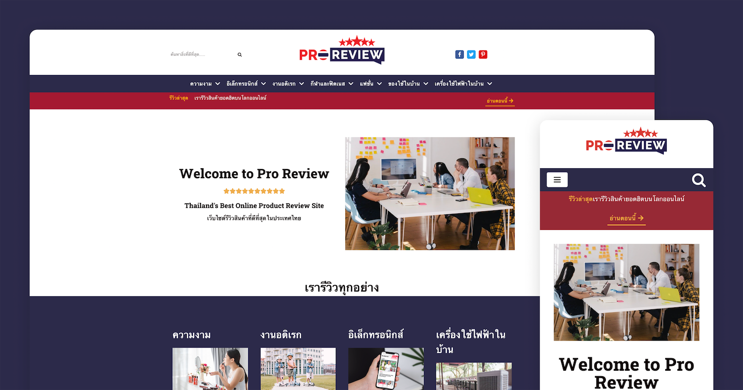 โปรรีวิว เปิดตัว proreview.co เว็บไซต์รีวิวสินค้าสำหรับนักช้อปไทย
