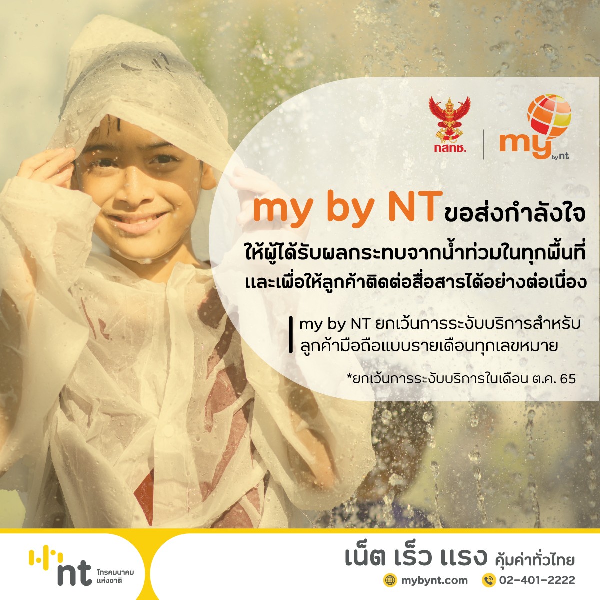 NT ขอส่งกำลังใจให้ผู้ได้รับผลกระทบจากน้ำท่วมในทุกพื้นที่ และเพื่อให้ลูกค้าติดต่อสื่อสารได้อย่างต่อเนื่อง