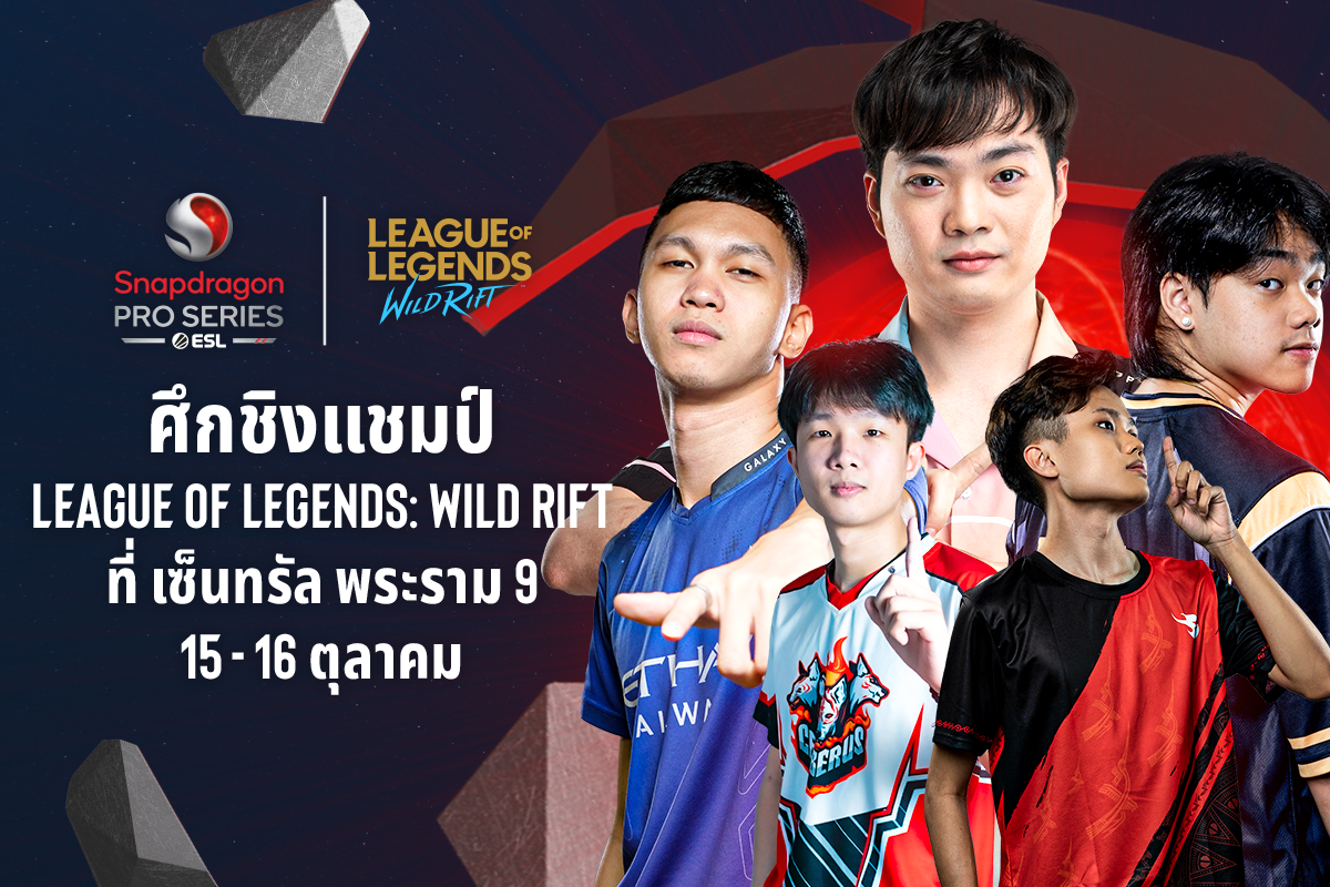 ESL จัดการแข่งขัน Snapdragon Pro Series ค้นหาผู้ชนะทีมระดับเอเชียแปซิฟิก League of Legends: Wild Rift ประเทศไทย 15 - 16 ตุลาคมนี้