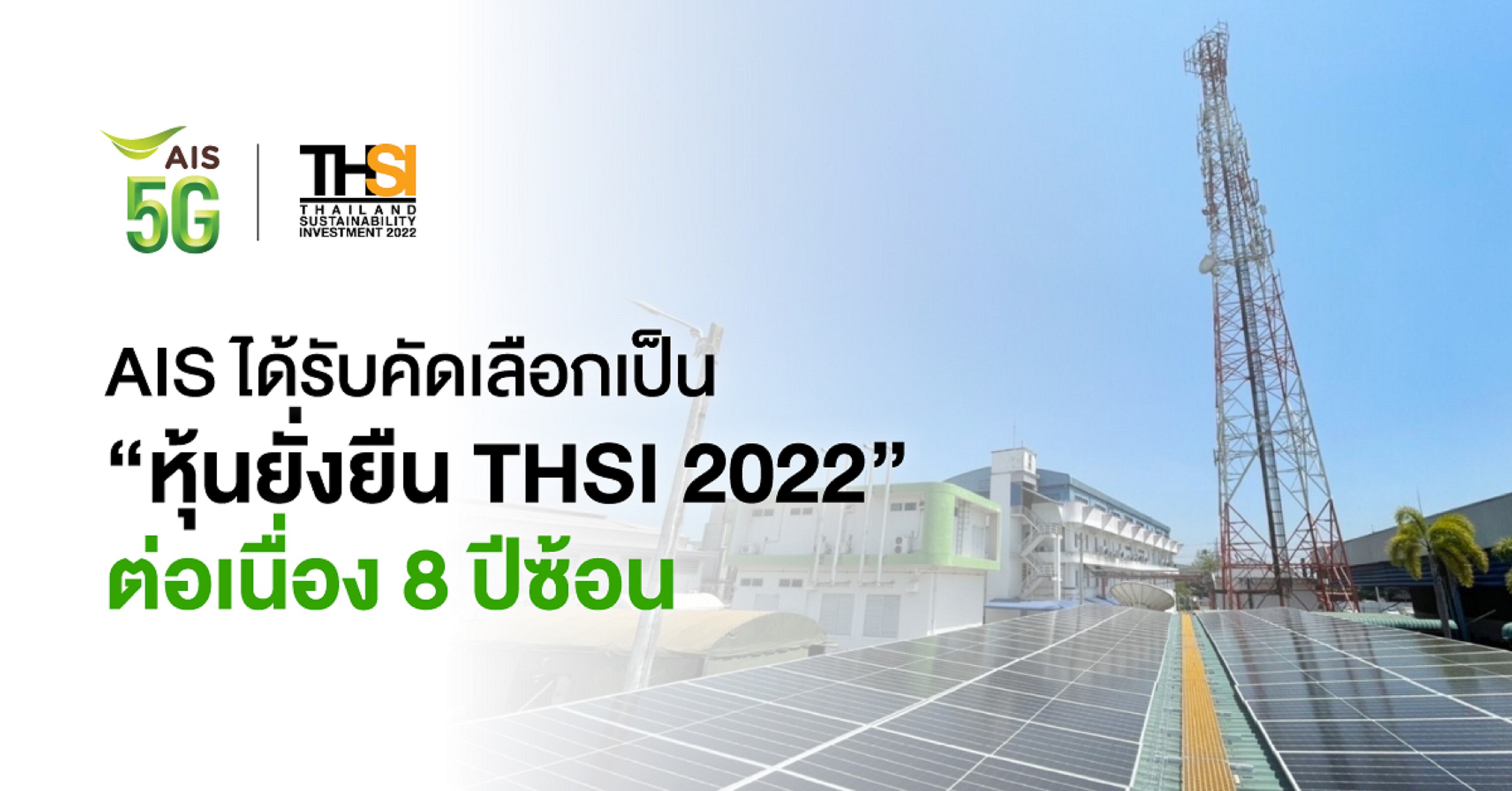 AIS ได้รับคัดเลือกเป็น ‘หุ้นยั่งยืน THSI 2022’ ต่อเนื่อง 8 ปีซ้อน จาก ตลาดหลักทรัพย์แห่งประเทศไทย สะท้อนการดำเนินธุรกิจอย่างยั่งยืน 