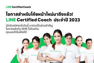 โอกาสสำหรับโค้ชหน้าใหม่มาถึงแล้ว !! LINE รับสมัคร LINE Certified Coach ประจำปี 2566