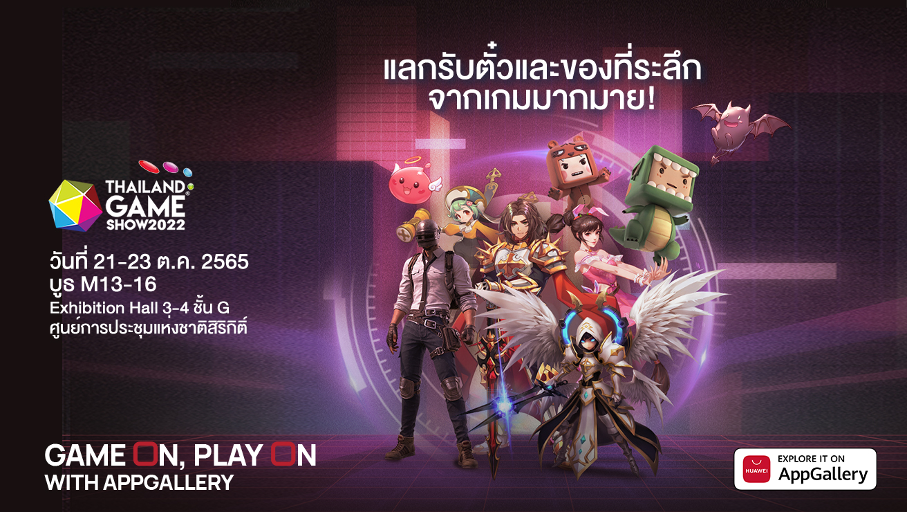 HUAWEI AppGallery นำเสนอเกม กิจกรรม และของรางวัลที่น่าตื่นเต้นมากมาย ในงาน Thailand Game Show