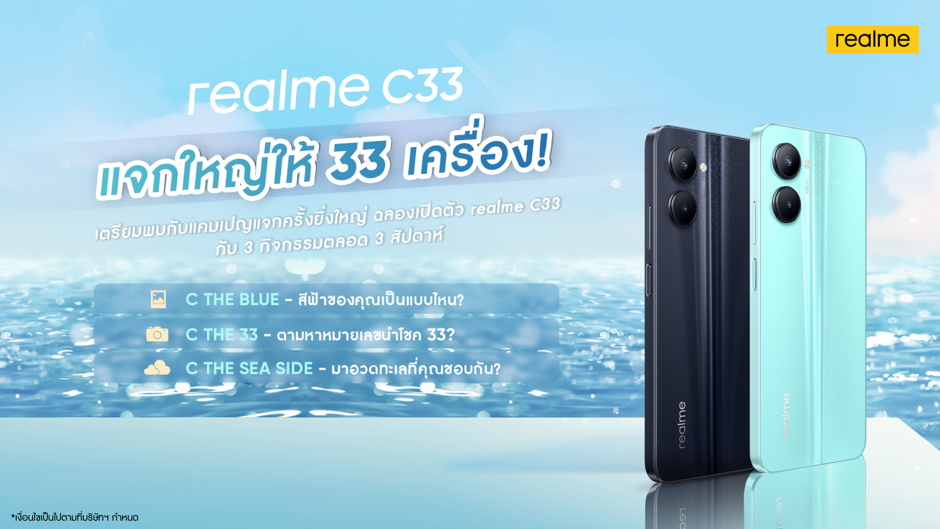 realme C33 เผยดีไซน์ความงามของท้องทะเล โดดเด่นด้วยกล้อง 50 MP เตรียมมาเขย่าตลาดสมาร์ตโฟนไทยเร็ว ๆ นี้