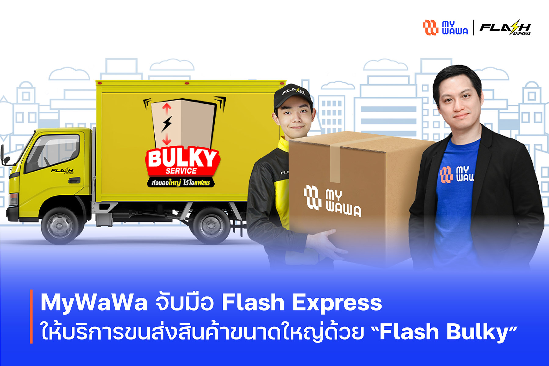 MyWaWa จับมือ Flash Express ให้บริการขนส่งสินค้าขนาดใหญ่ด้วย Flash Bulky มอบดีลดีส่งฟรีถึงสิ้นปี