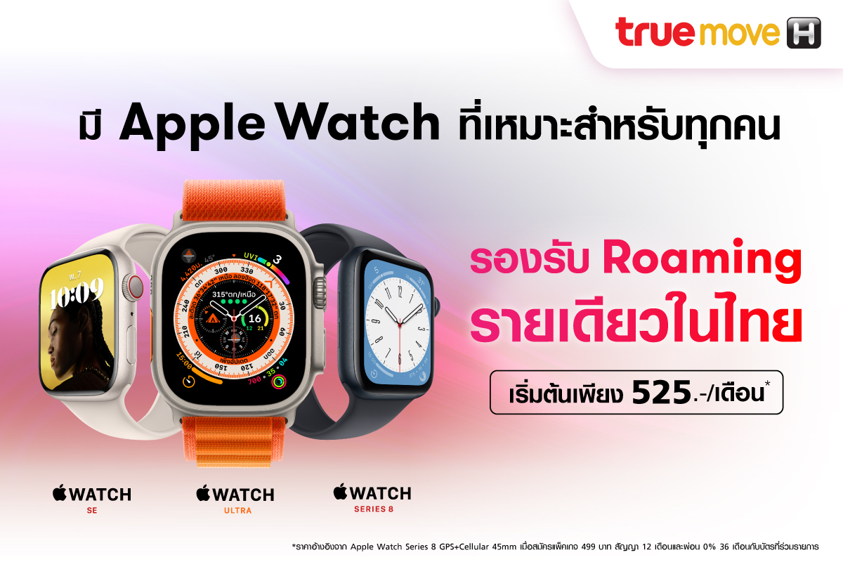 ทรู 5G เปิดให้บริการโรมมิ่งสำหรับ Apple Watch Series 8, Apple Watch Ultra และ Apple Watch SE แล้ววันนี้