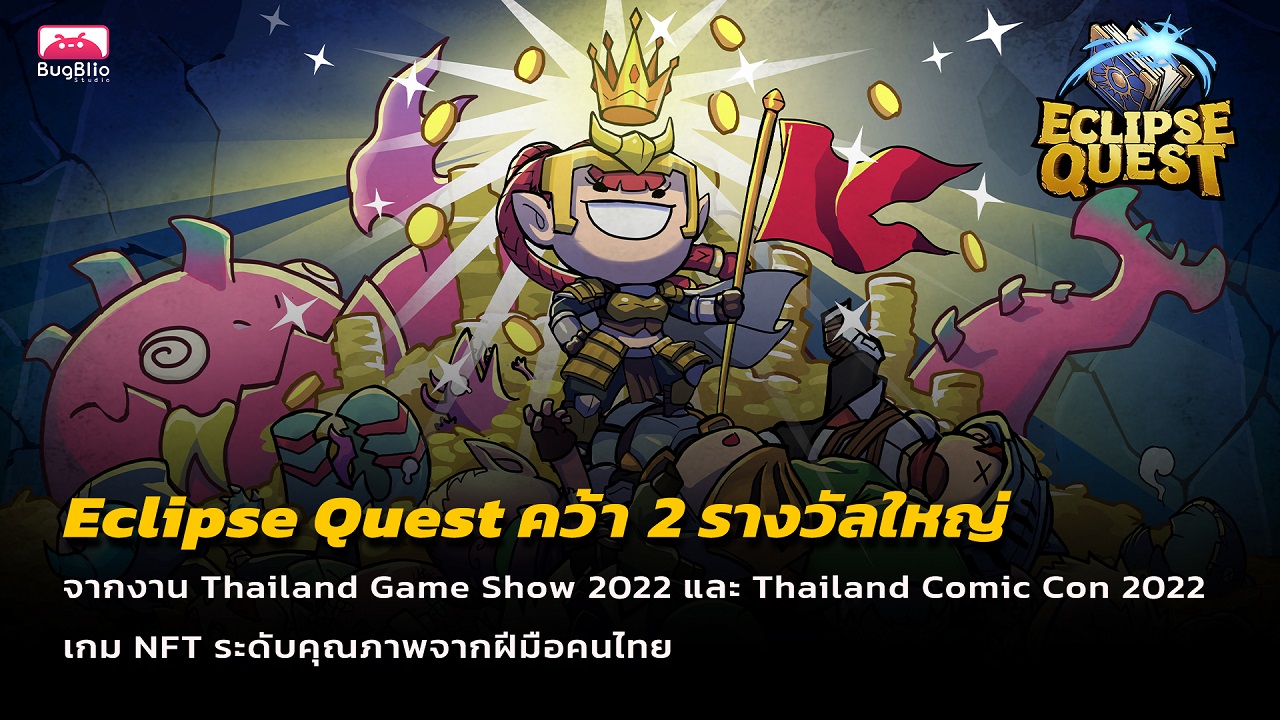 Eclipse Quest คว้า 2 รางวัลใหญ่ จากงาน TGS 2022 และ Thailand Comic Con 2022 การันตีเกมคุณภาพจากฝีมือคนไทย