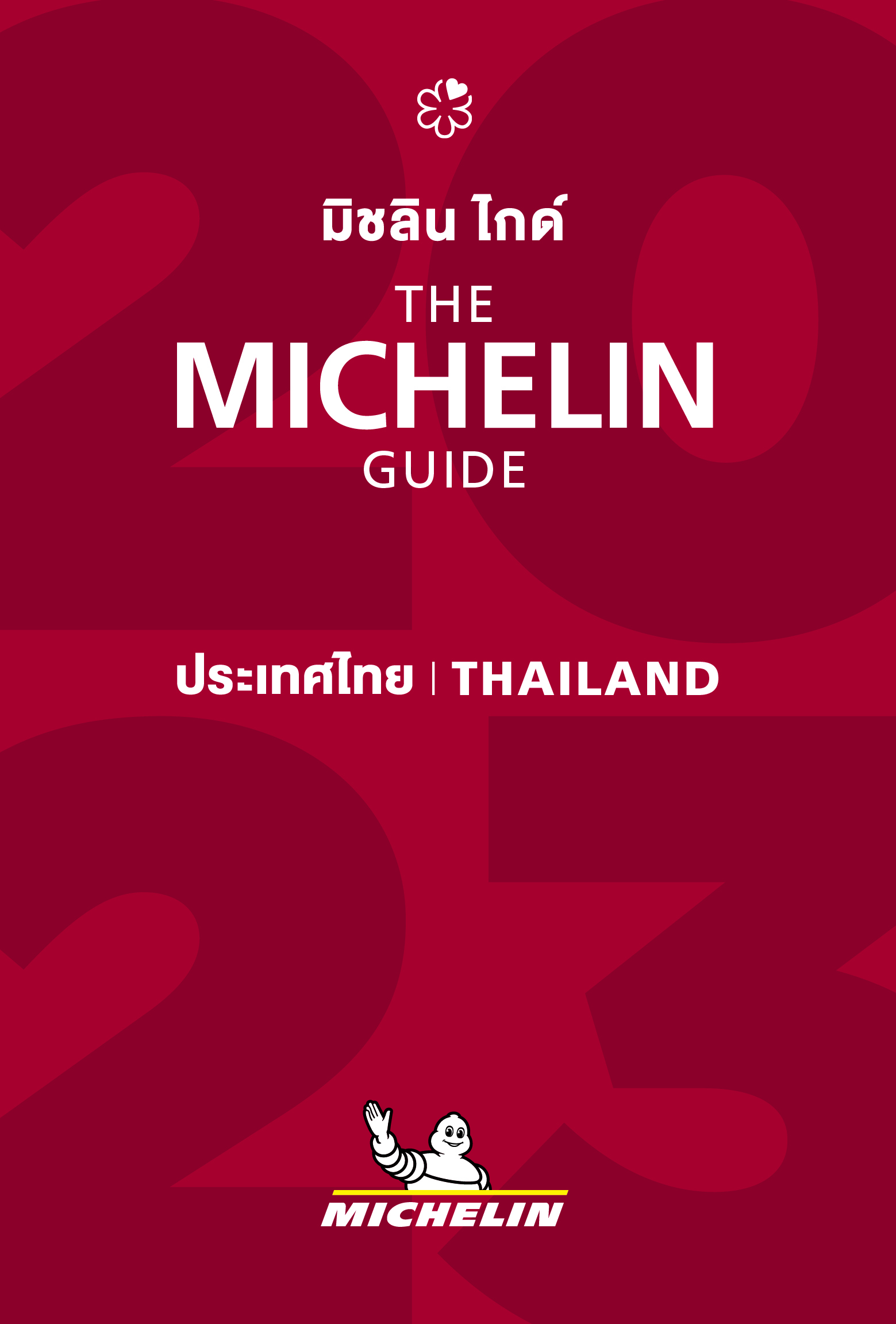 งานประกาศผลรางวัล มิชลิน ไกด์ ประเทศไทย ฉบับประจำปี 2566