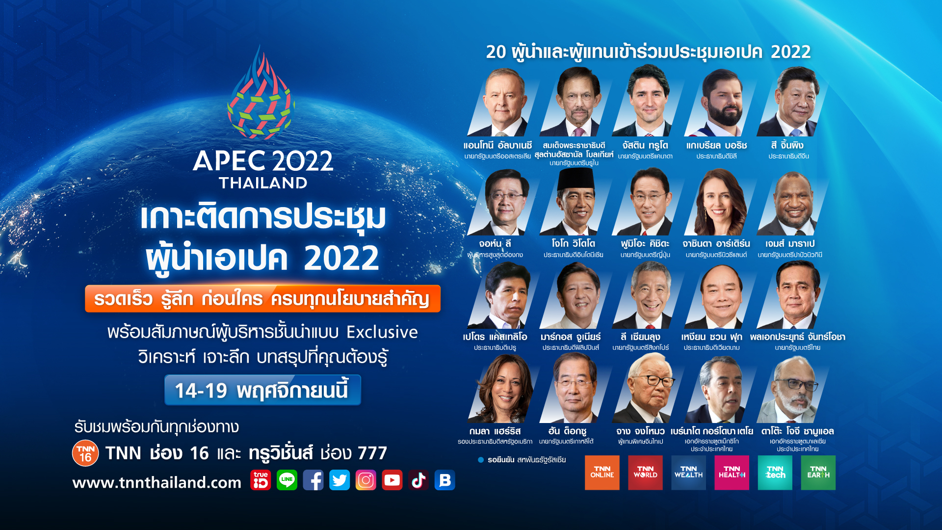 TNN เสริมทัพเต็มพิกัด หนุนไทยเป็นเจ้าภาพ APEC 2022