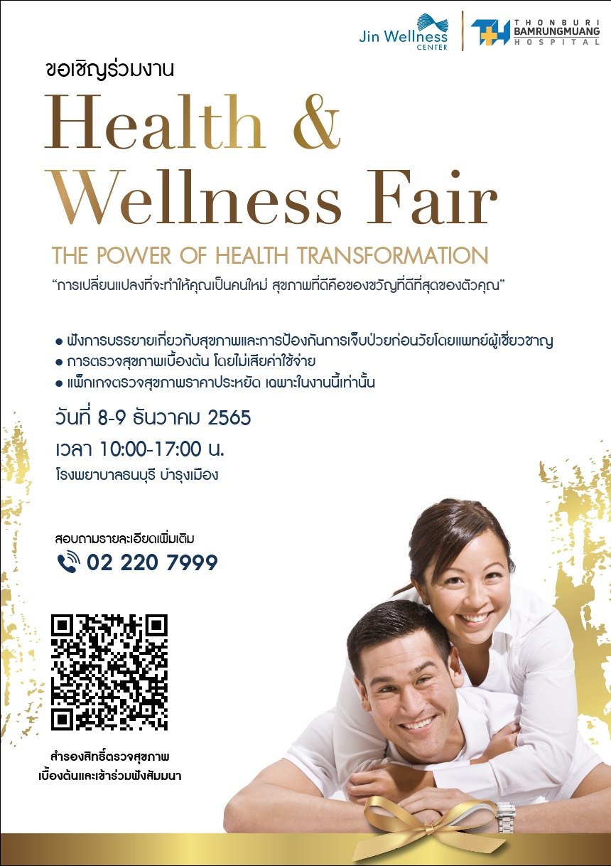 รพ.ธนบุรี บำรุงเมือง และศูนย์จิณณ์ เวลเนส จัดงานมหกรรมสุขภาพส่งท้ายปีเก่าต้อนรับปีใหม่ Health & Wellness Fair