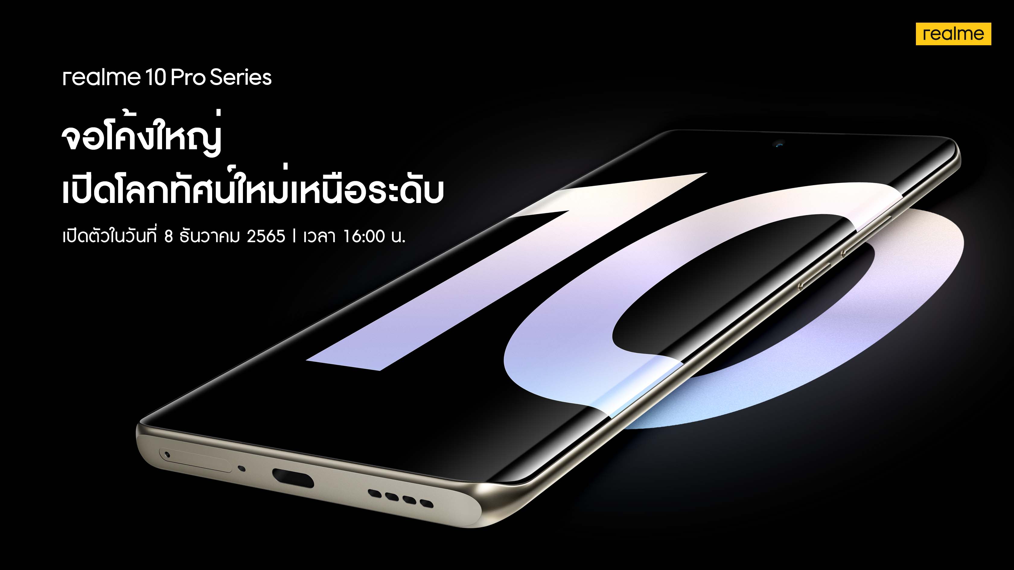 realme 10 Pro Series ตื่นตากับจอโค้งระดับเรือธง 120Hz ครั้งแรกในเซกเมนต์ เตรียมสัมผัสความหรูหราในราคาสุดคุ้มพร้อมกันในไทย 8 ธันวาคมนี้