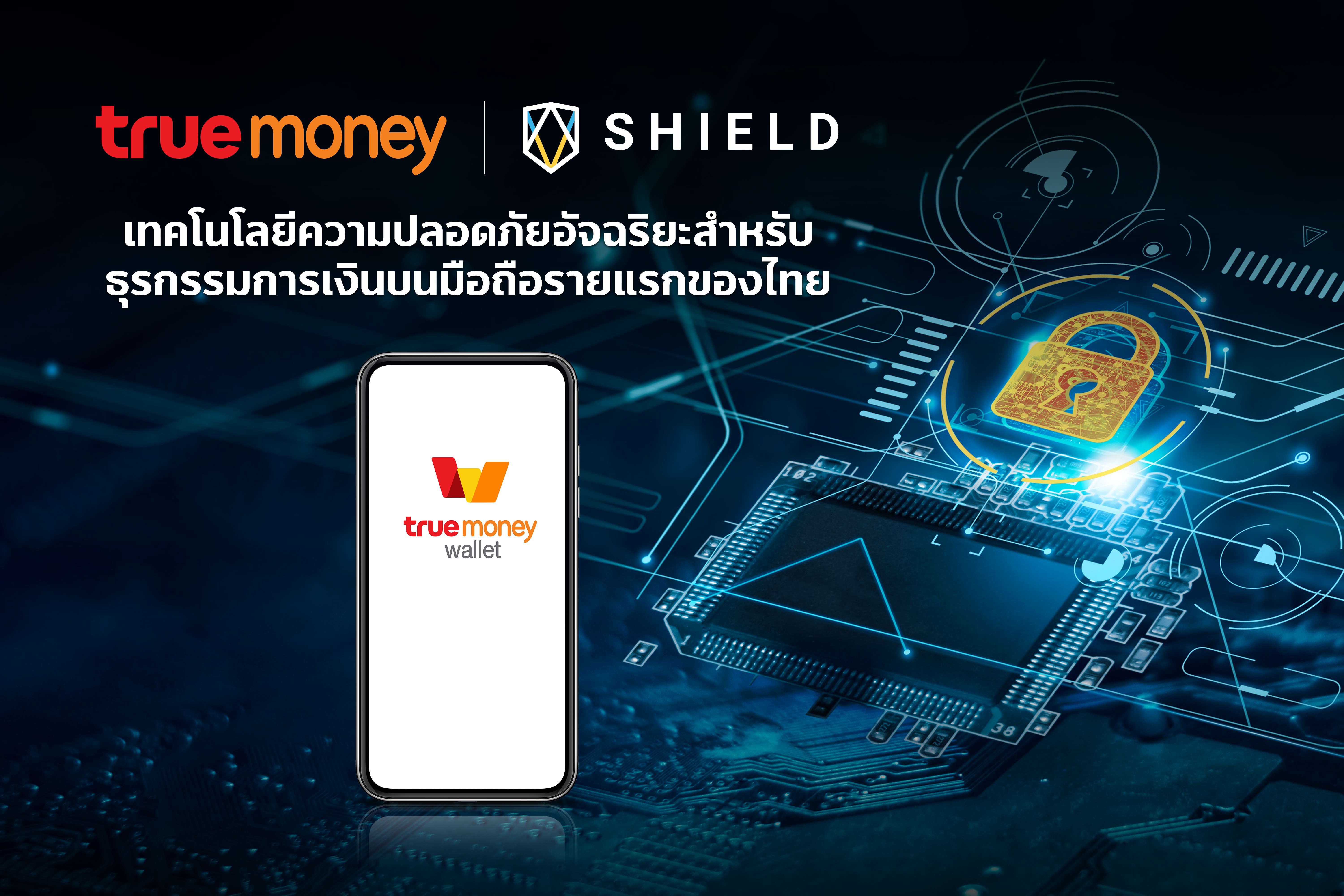 ทรูมันนี่ เพิ่มความมั่นใจให้กับผู้ใช้ ด้วยเทคโนโลยีความปลอดภัยอัจฉริยะ สำหรับธุรกรรมการเงินบนอุปกรณ์มือถือรายแรกของไทย