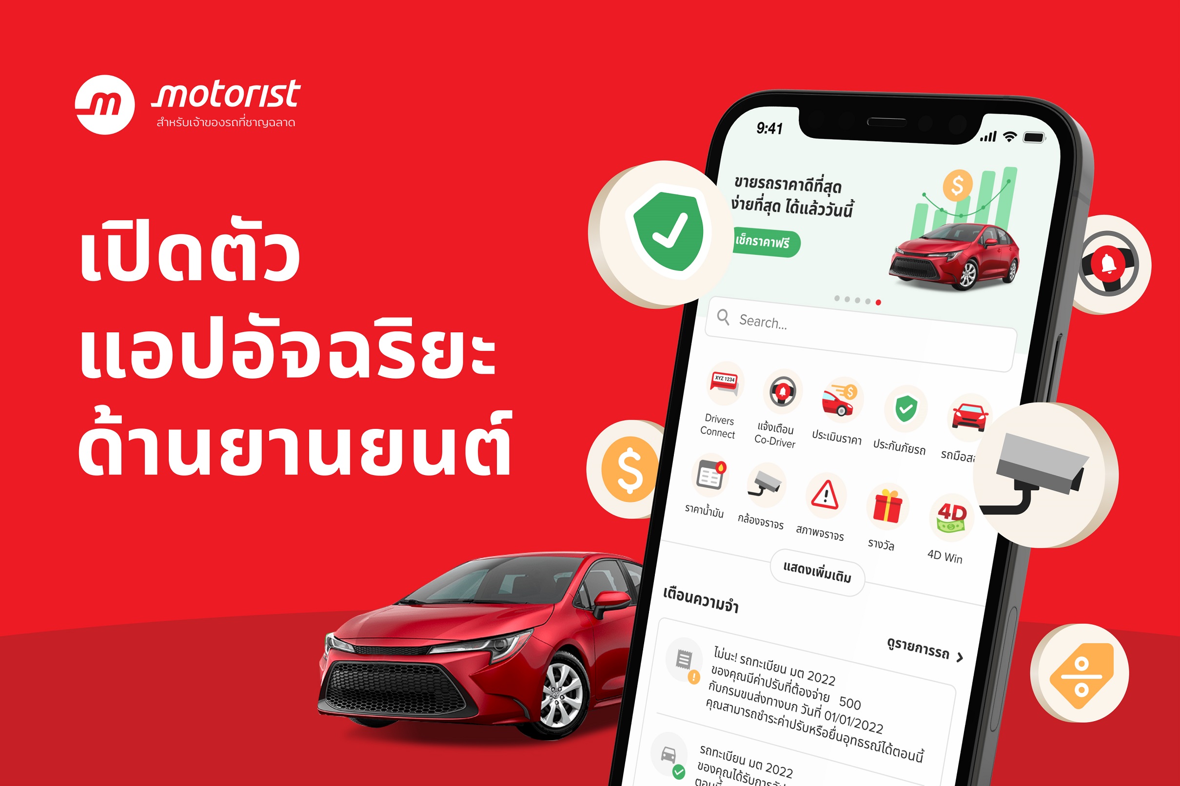 Motorist Thailand เปิดตัว Motorist สุดยอดแอปจัดการรถ แอปอัจฉริยะสำหรับเจ้าของรถ
