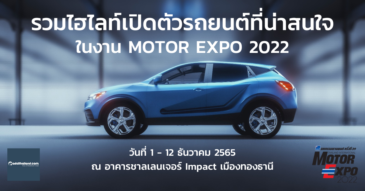 รวมไฮไลท์เปิดตัวรถยนต์ที่น่าสนใจในงาน MOTOR EXPO 2022 มหกรรมยานยนต์ ครั้งที่ 39 วันที่ 1 - 12 ธันวาคม นี้