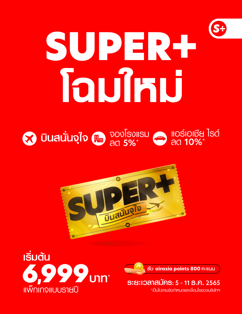กลับมาเเล้ว.. SUPER+ บินสนั่นจุใจ แบบรายปี เริ่มต้นสุดคุ้มเพียง 6,999 บาท! บริการใหม่จาก airasia Super App