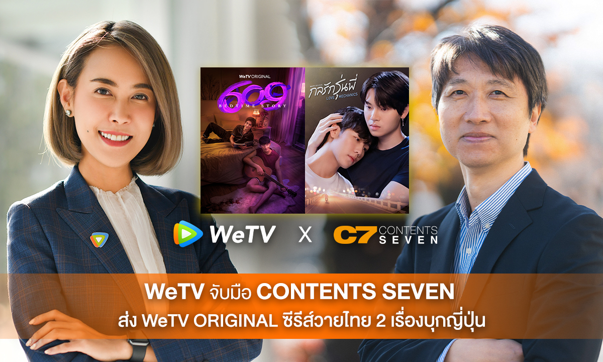 WeTV ตอกย้ำกลยุทธ์ 3X จับมือ Contents Seven ส่ง WeTV ORIGINAL ซีรีส์วายไทย 2 เรื่องบุกตลาดญี่ปุ่น