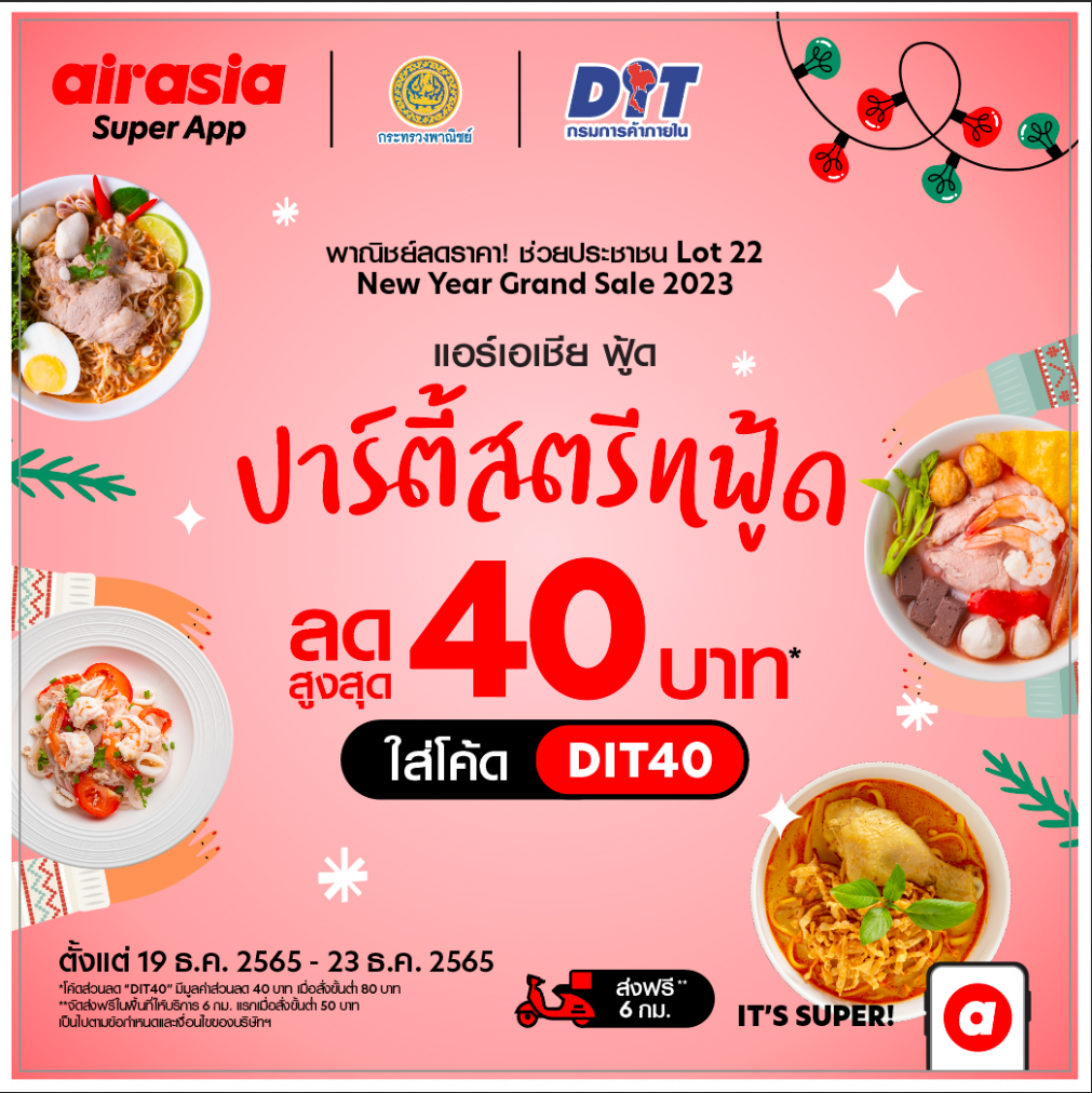 airasia food จับมือกรมการค้าภายใน ลดราคาช่วยประชาชนและผู้ประกอบการสตรีทฟู้ด! ส่ง ปาร์ตี้สตรีทฟู้ด ลดสูงสุด 40 บาท” 21-31 ธันวาคมนี้เท่านั้น