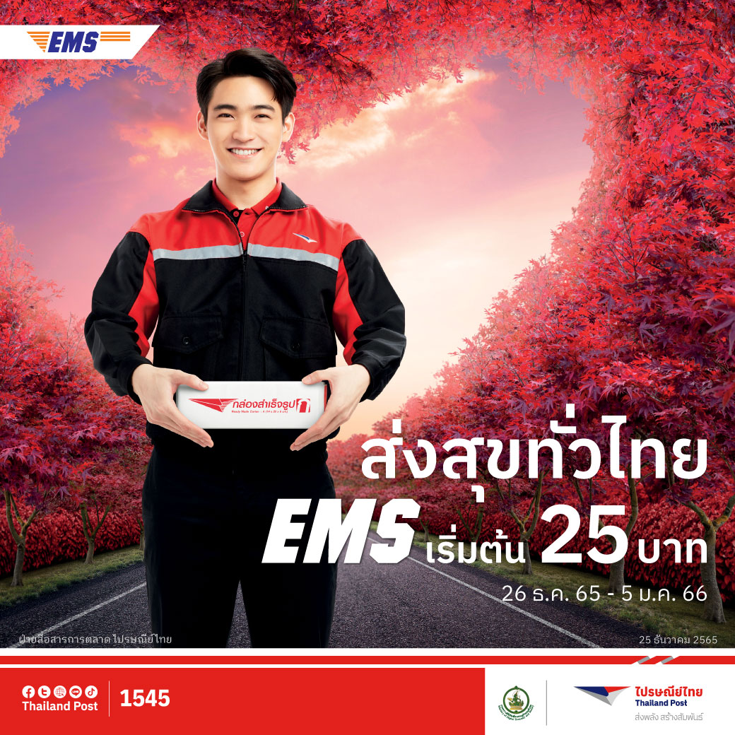 บิ๊กเซอร์ไพร์ส! ไปรษณีย์ไทยมอบของขวัญให้คนไทยแฮปปี้ข้ามปี กับแคมเปญ ส่งสุขทั่วไทย ไปรษณีย์ส่งให้ ส่ง EMS ทั่วไทย เริ่มต้น 25 บาท