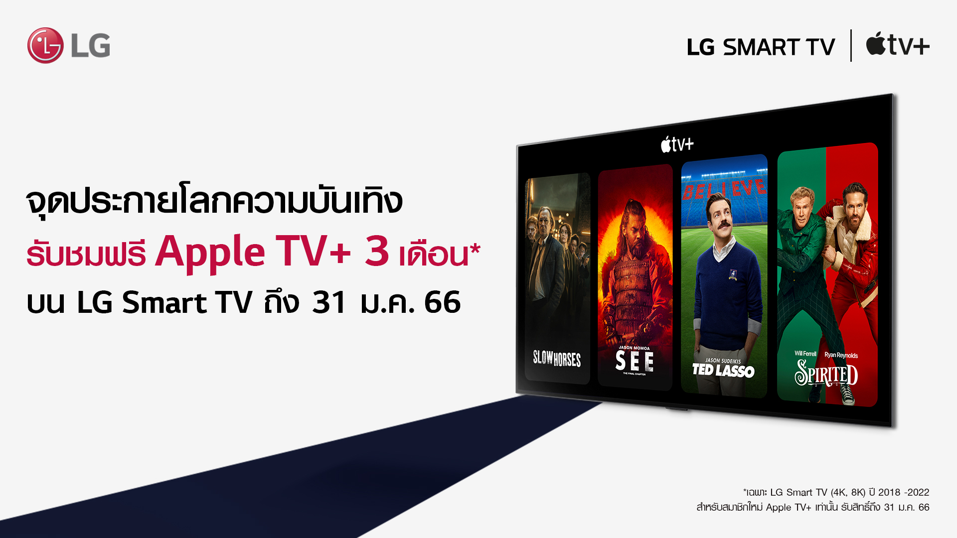 แอลจีชวนจุดประกายโลกความบันเทิงบน LG Smart TV รับฟรีแพ็กเกจรับชม Apple TV+ นาน 3 เดือน