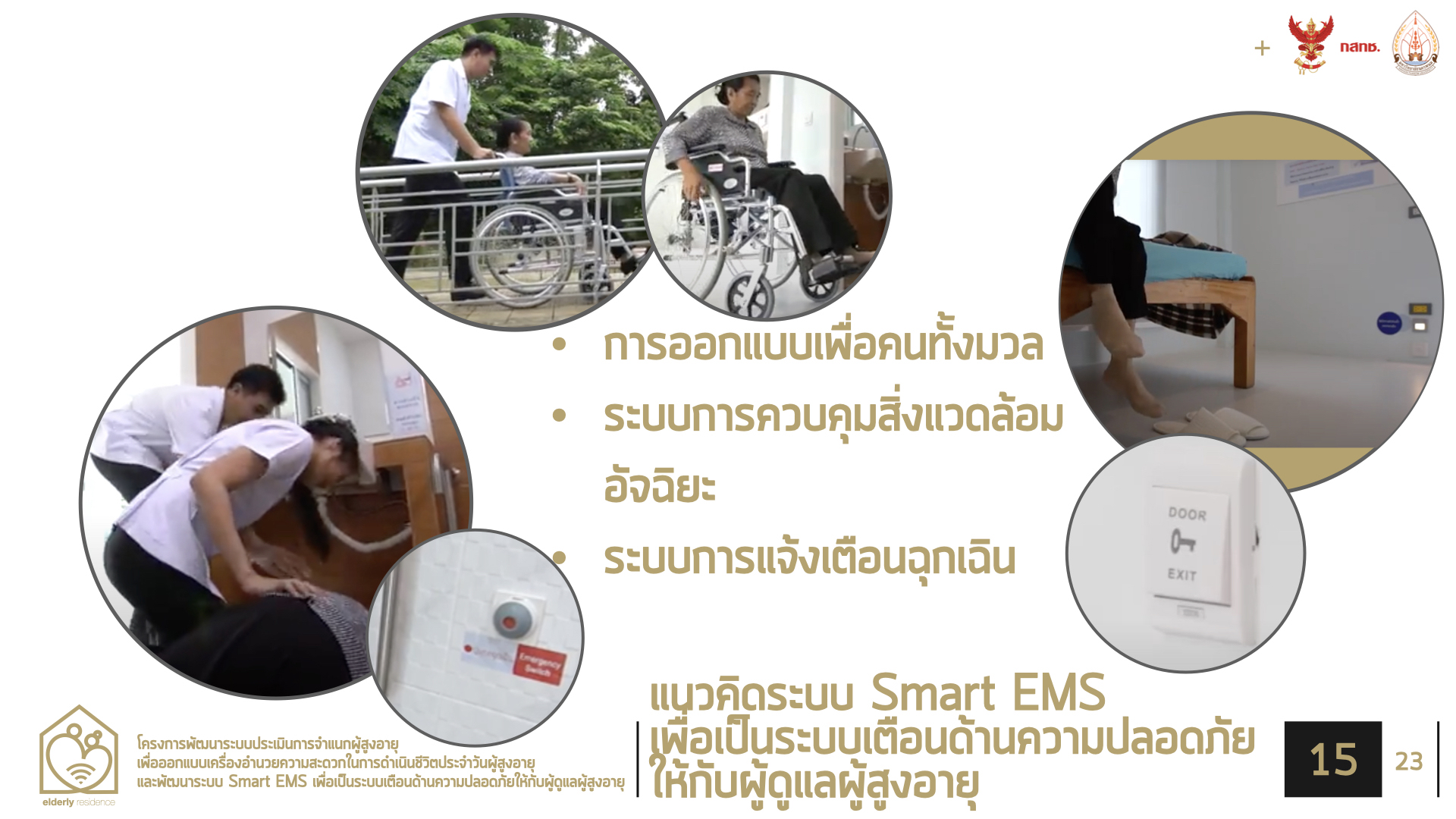กทปส. หนุนงบ พัฒนาระบบประเมินการจำแนกผู้สูงอายุและพัฒนาระบบ Smart EMS
